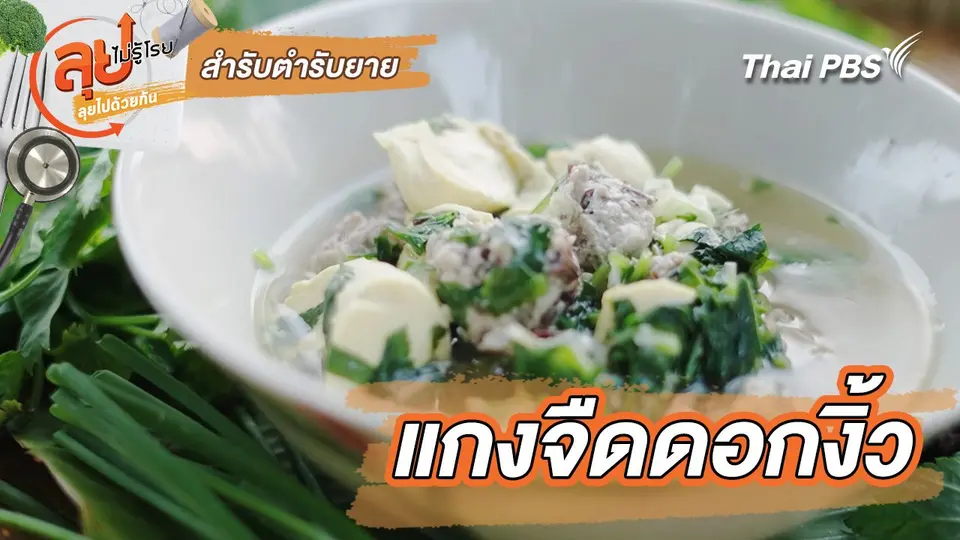 สำรับตำรับยาย : แกงจืดดอกงิ้ว