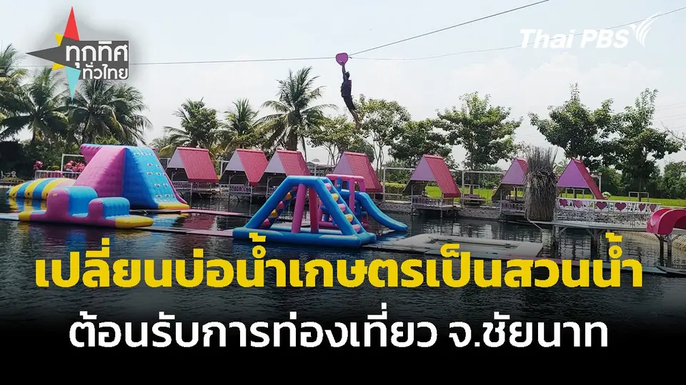 เปลี่ยนบ่อน้ำเกษตรเป็นสวนน้ำท่องเที่ยว จ.ชัยนาท
