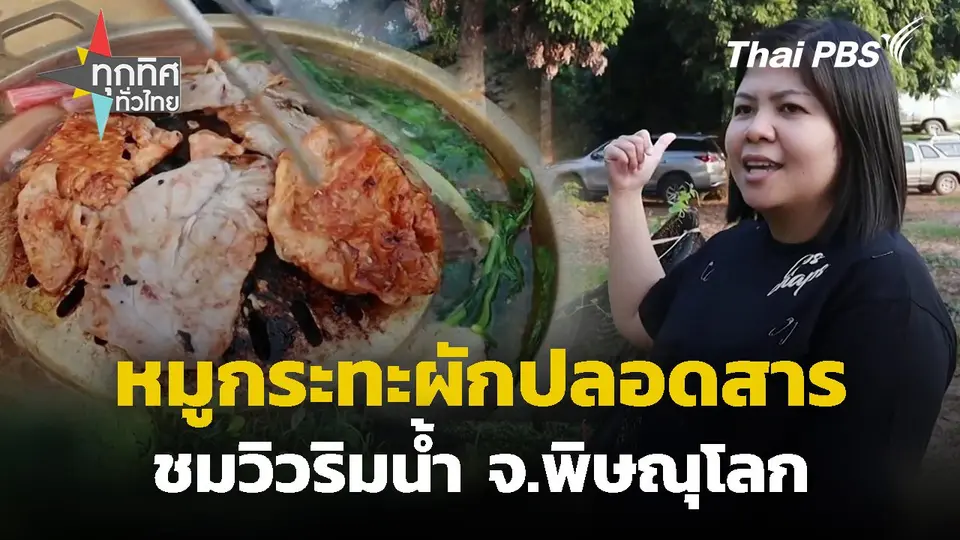 หมูกระทะผักปลอดสารชมวิวริมน้ำ จ.พิษณุโลก
