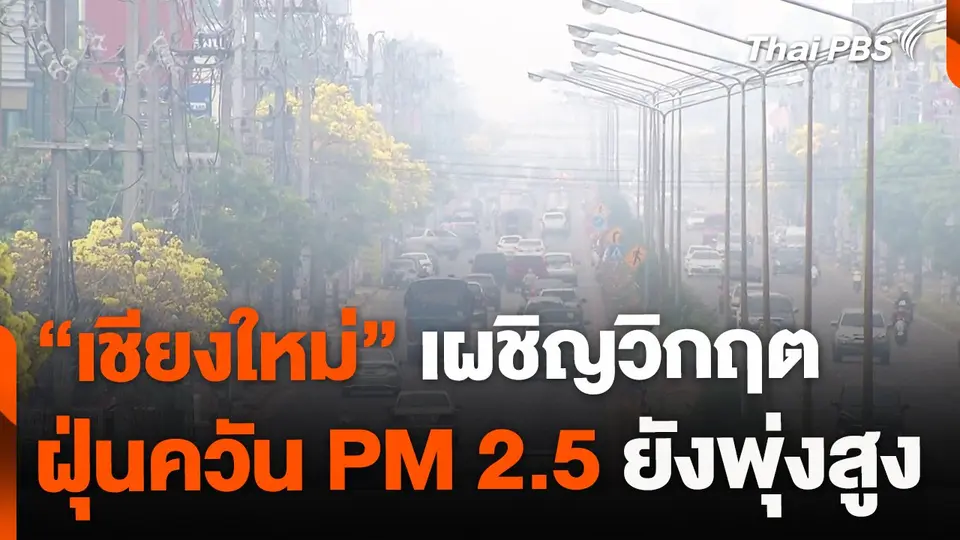 ชาวเชียงใหม่ยังคงเผชิญวิกฤตฝุ่นควัน