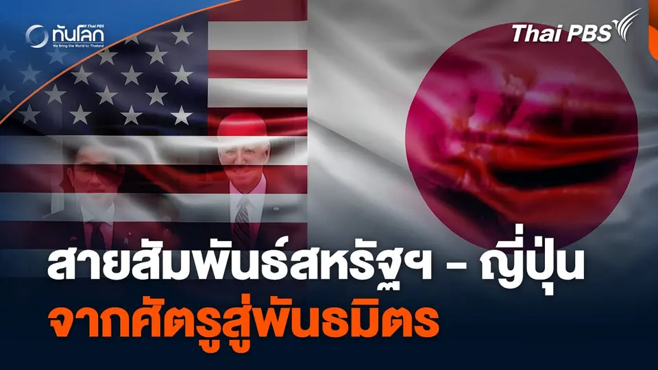 สายสัมพันธ์สหรัฐฯ - ญี่ปุ่น จากศัตรูสู่พันธมิตร