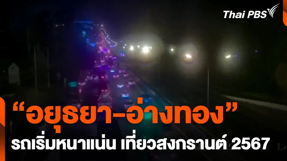 อยุธยา-อ่างทอง" รถเริ่มหนาแน่น เที่ยวสงกรานต์ 2567
