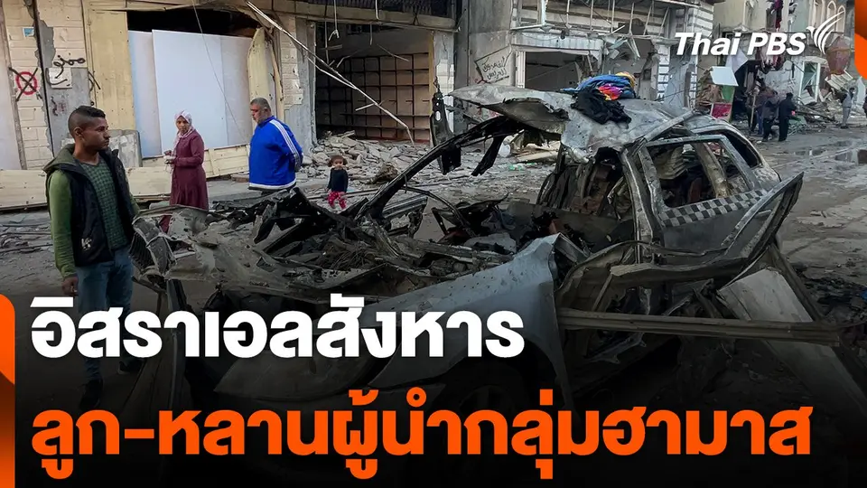 อิสราเอลสังหารลูก-หลานผู้นำกลุ่มฮามาส