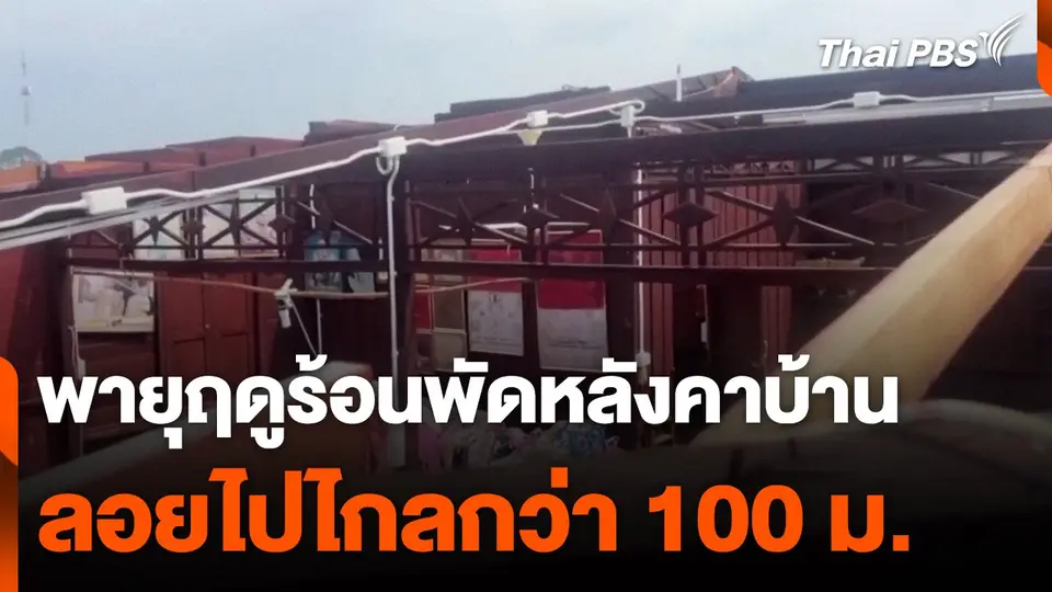 พายุฤดูร้อน จ.ชลบุรี พัดหลังคาบ้านลอยไปไกลกว่า 100 ม.