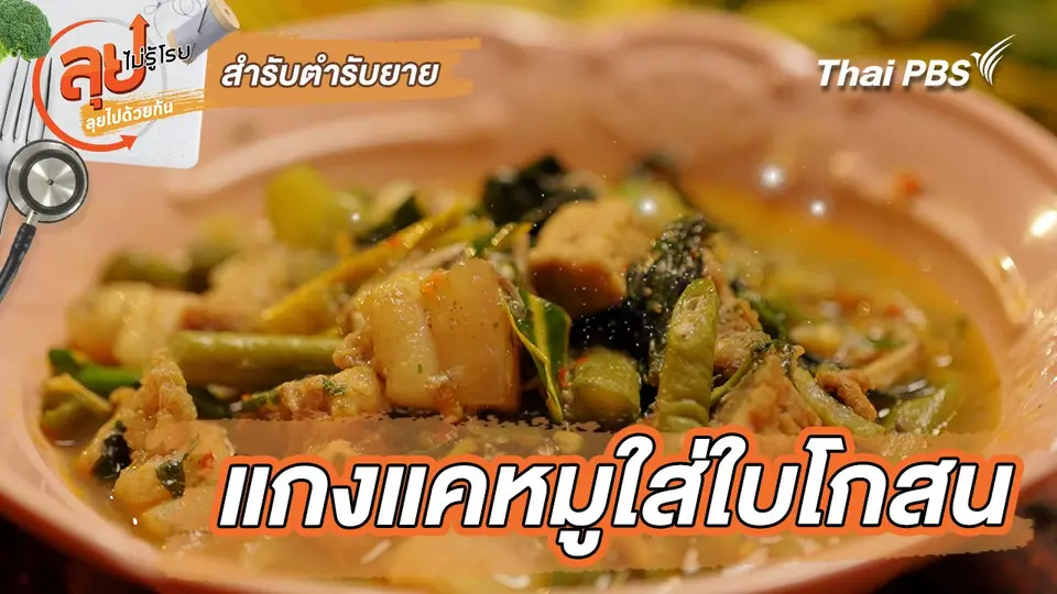 สำรับตำรับยาย : แกงแคหมูใส่ใบโกสน
