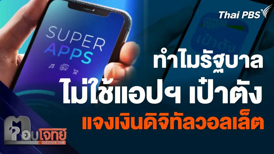 ทำไมรัฐบาลไม่ใช้แอปฯ เป๋าตัง แต่เลือก Super App แจงเงินดิจิทัลวอลเล็ต