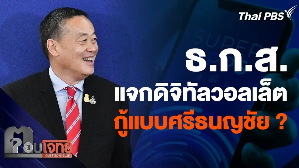 ตีความ ธ.ก.ส. แจกดิจิทัลวอลเล็ต รัฐกู้เงินแบบ "ศรีธนญชัย" ?