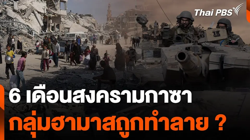 6 เดือนสงครามกาซา กลุ่มฮามาสถูกทำลาย ?