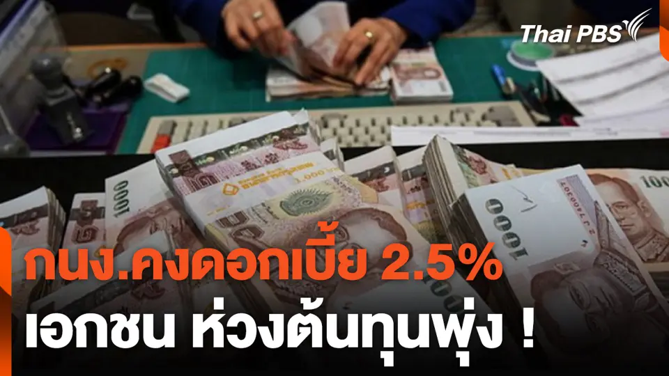 กนง.คงดอกเบี้ย 2.5% เอกชน ห่วงต้นทุนพุ่ง !