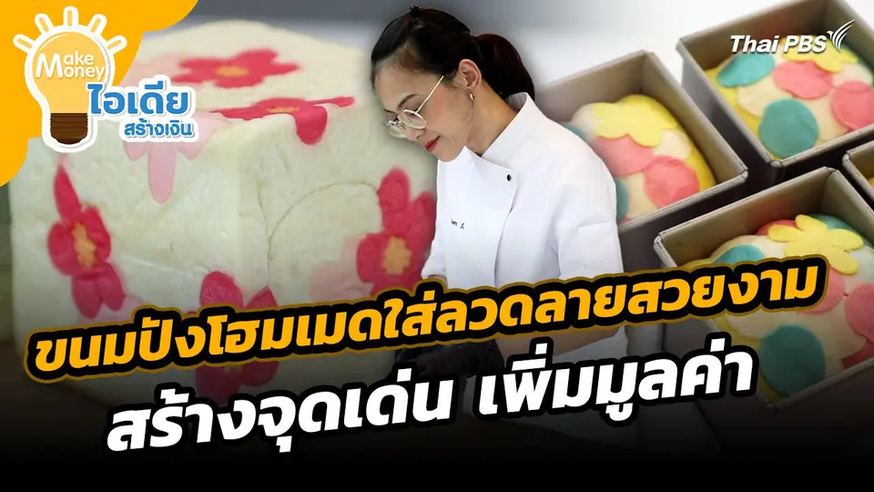 Make Money ไอเดียสร้างเงิน : ขนมปังโฮมเมดใส่ลวดลายสวยงาม สร้างจุดเด่น เพิ่มมูลค่า