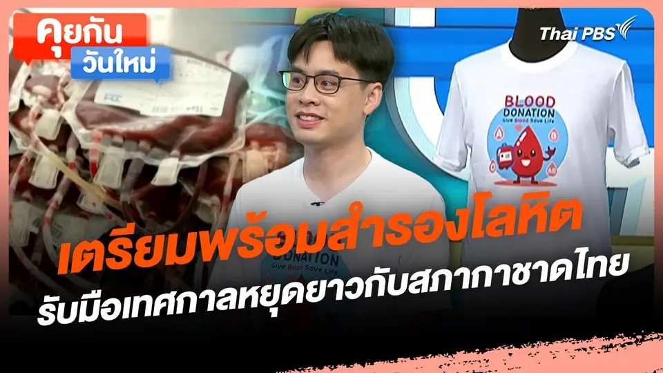 คุยกันวันใหม่ : เตรียมพร้อมสำรองโลหิต รับมือเทศกาลหยุดยาวกับสภากาชาดไทย