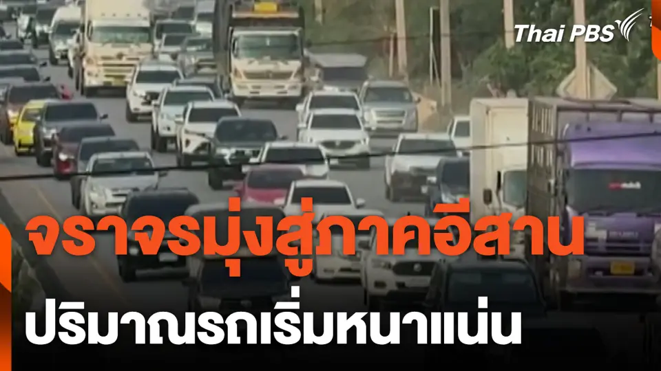 จราจรมุ่งสู่ภาคอีสาน ปริมาณรถเริ่มหนาแน่น