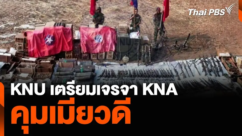 KNU เตรียมเจรจา KNA คุมเมียวดี