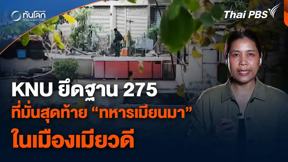 KNU ยึดฐาน 275 ที่มั่นสุดท้าย “ทหารเมียนมา” ในเมียวดี
