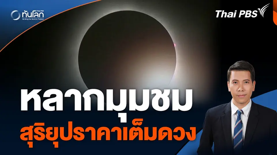 หลากมุมชม “สุริยุปราคาเต็มดวง”