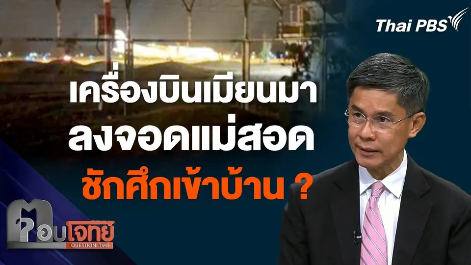 เครื่องบินเมียนมา ลงจอดแม่สอด ชักศึกเข้าบ้าน ?
