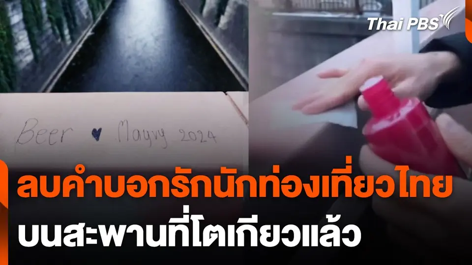 ลบคำบอกรักนักท่องเที่ยวไทย บนสะพานที่โตเกียวแล้ว