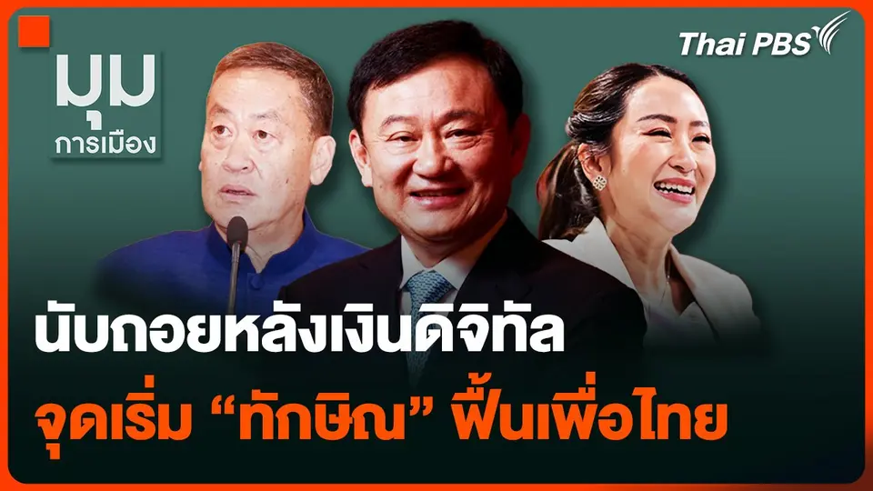 นับถอยหลังเงินดิจิทัล จุดเริ่ม "ทักษิณ" ฟื้นเพื่อไทย