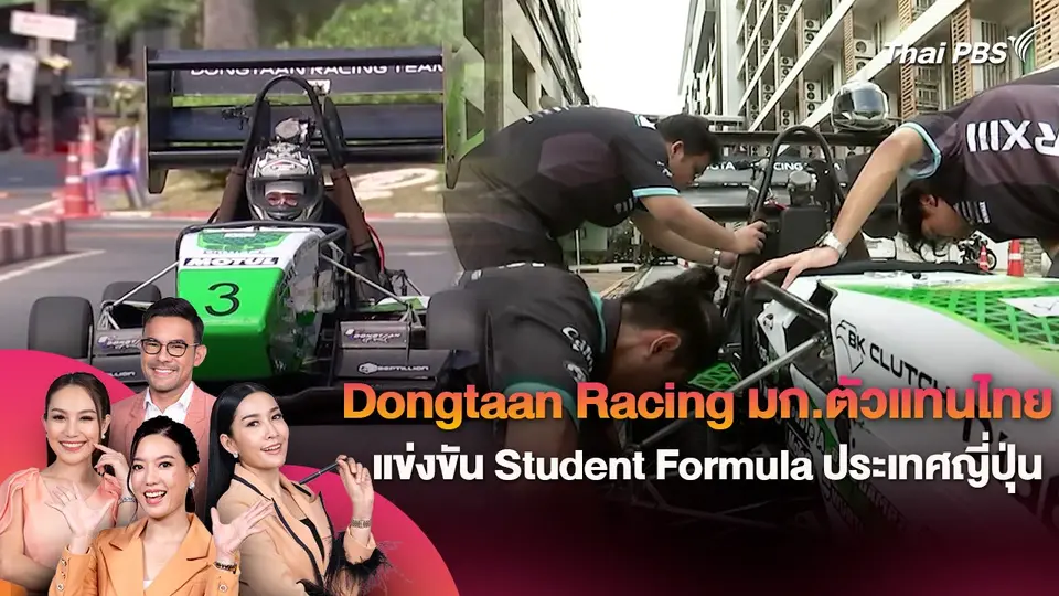 Dongtaan Racing มก.ตัวแทนไทยแข่งขัน Student Formula ประเทศญี่ปุ่น