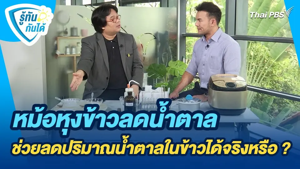 รู้ทันกันได้ : หม้อหุงข้าวลดน้ำตาลช่วยลดปริมาณน้ำตาลในข้าวได้จริงหรือ ?