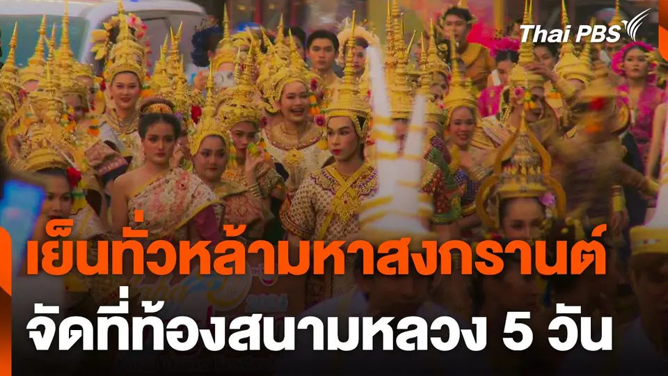 เย็นทั่วหล้ามหาสงกรานต์ 2567 จัดที่ท้องสนามหลวง 5 วัน