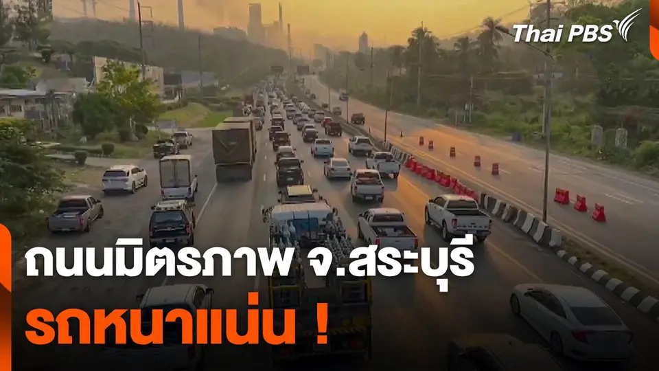 สงกรานต์ 2567 ถนนมิตรภาพ จ.สระบุรี รถหนาแน่น !