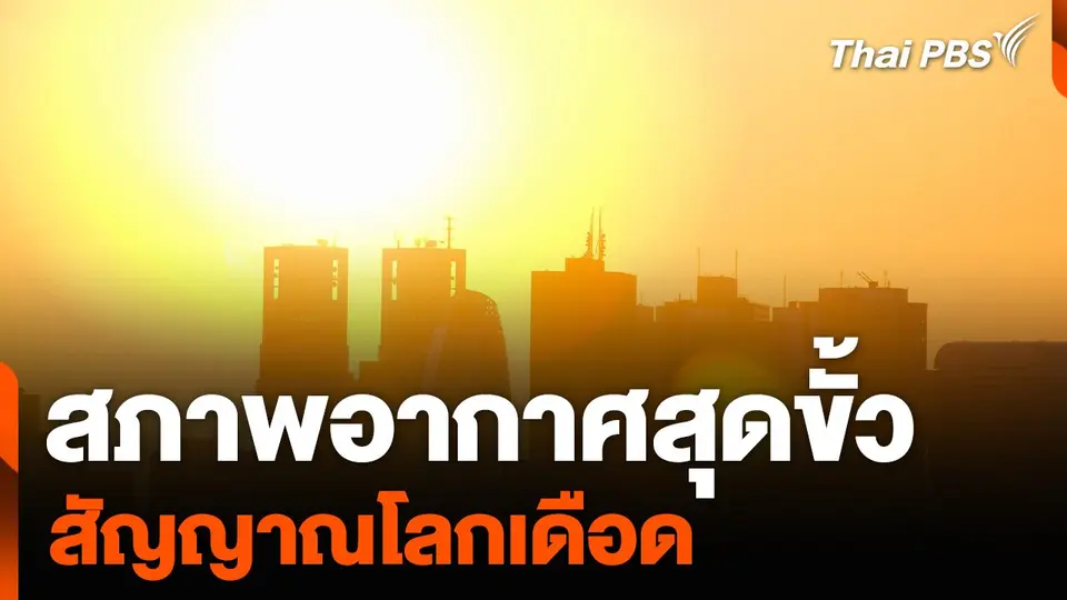 สภาพอากาศสุดขั้ว สัญญาณโลกเดือด