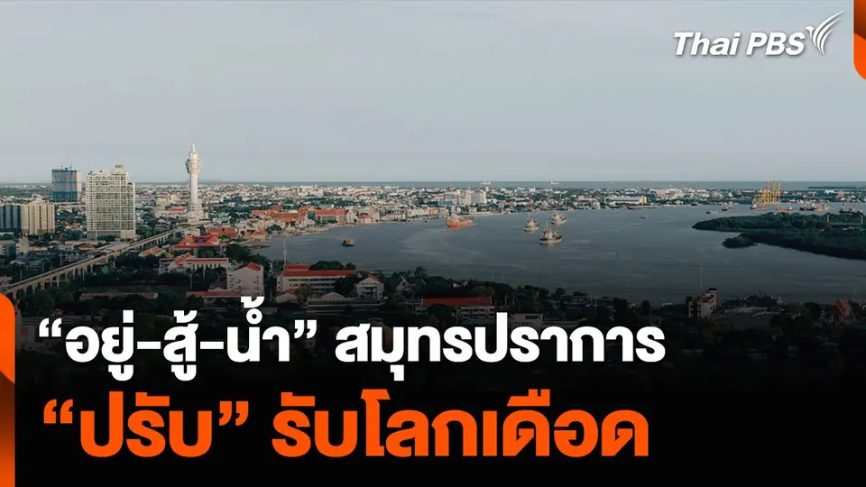 “อยู่-สู้-น้ำ” สมุทรปราการ “ปรับ” รับโลกเดือด