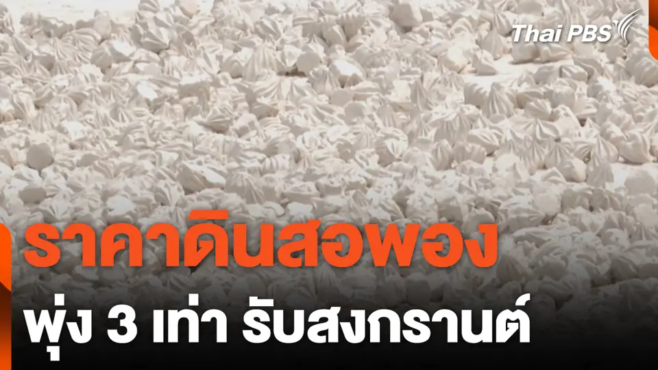 ราคาดินสอพอง พุ่ง 3 เท่า รับสงกรานต์
