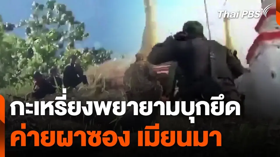 กะเหรี่ยงพยายามยึดค่ายผาซองเมียนมา