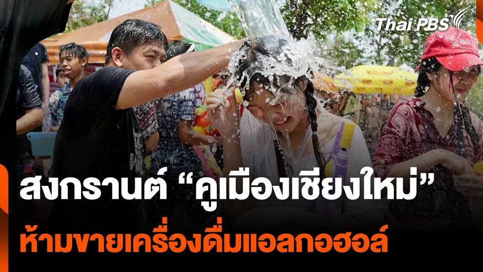 สงกรานต์ "คูเมืองเชียงใหม่" ห้ามขายเครื่องดื่มแอลกอฮอล์