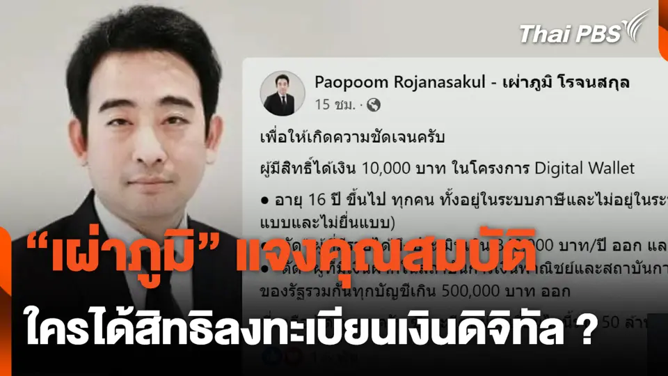 "เผ่าภูมิ" แจงคุณสมบัติ ใครได้สิทธิลงทะเบียนเงินดิจิทัล ?