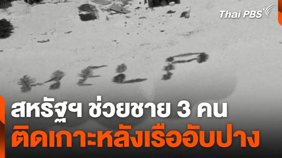 สหรัฐฯ ช่วยชาย 3 คน ติดเกาะหลังเรืออับปาง