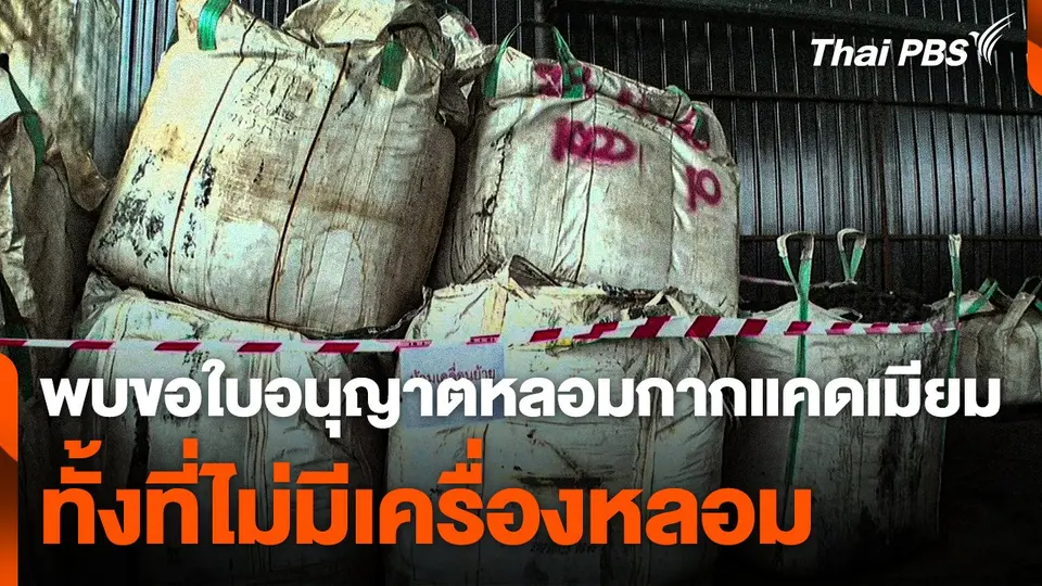 พบขอใบอนุญาตหลอมกากแคดเมียม ทั้งที่ไม่มีเครื่องหลอม