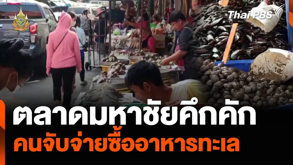 ตลาดมหาชัยคึกคัก คนจับจ่ายซื้ออาหารทะเล