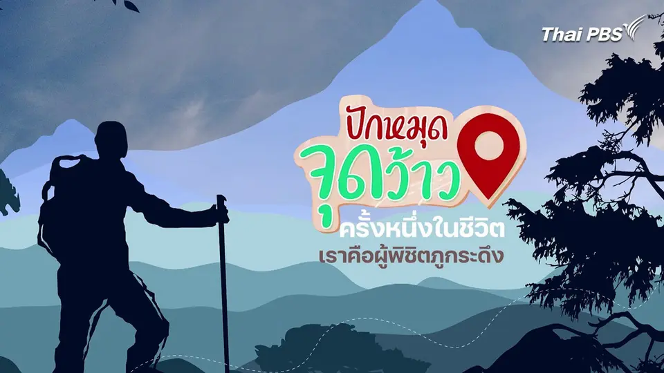 ปักหมุดจุดว้าว : ครั้งหนึ่งในชีวิต เราคือผู้พิชิต ภูกระดึง จังหวัดเลย