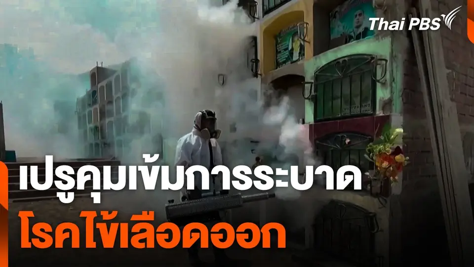 เปรูคุมเข้มการระบาดโรคไข้เลือดออก