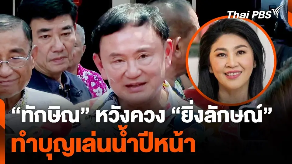 "ทักษิณ" หวังควง "ยิ่งลักษณ์" ทำบุญเล่นน้ำสงกรานต์ปีหน้า