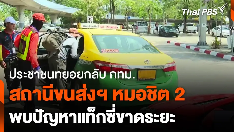 ประชาชนทยอยเดินทางกลับ "หมอชิต 2" พบปัญหาแท็กซี่ขาดระยะ
