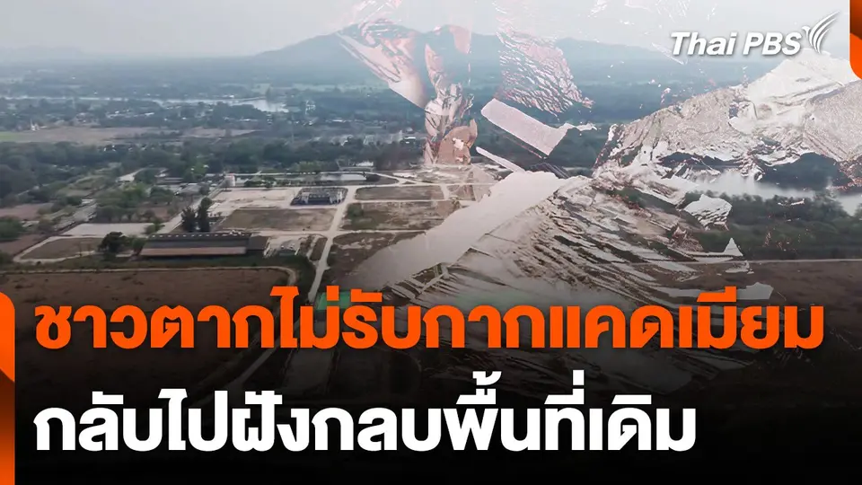 ชาว จ.ตาก ไม่รับกากแคดเมียมกลับไปฝังกลบพื้นที่เดิม