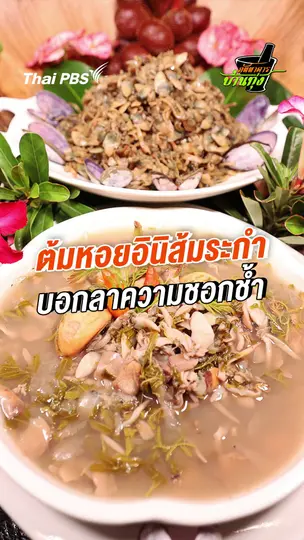 ต้มหอยอินิส้มระกำ บอกลาความชอกช้ำ