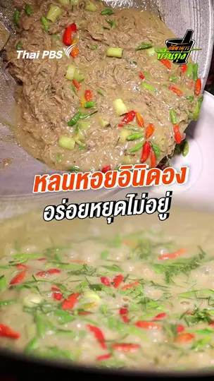 หลนหอยอินิดอง อร่อยหยุดไม่อยู่