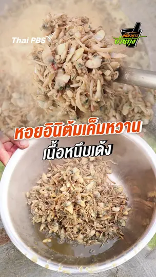 หลนหอยอินิต้มเค็มหวาน เนื้อหนึบเด้ง