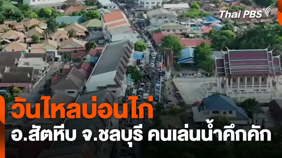 วันไหลบ่อนไก่ อ.สัตหีบ จ.ชลบุรี