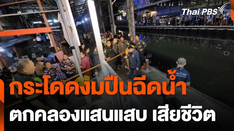 นักท่องเที่ยวทำปืนฉีดน้ำตกคลองแสนแสบ กระโดดงมเสียชีวิต