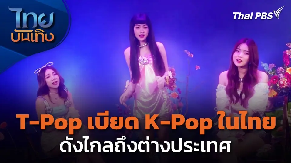 T-Pop เบียด K-Pop ในไทย ดังไกลถึงต่างประเทศ