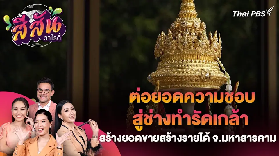 ต่อยอดความชอบสู่ช่างทำรัดเกล้าสร้างยอดขายสร้างรายได้ จ.มหาสารคาม