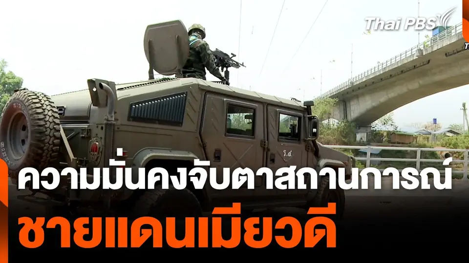 ฝ่ายความมั่นคงจับตาสถานการณ์ ชายแดนเมียวดี