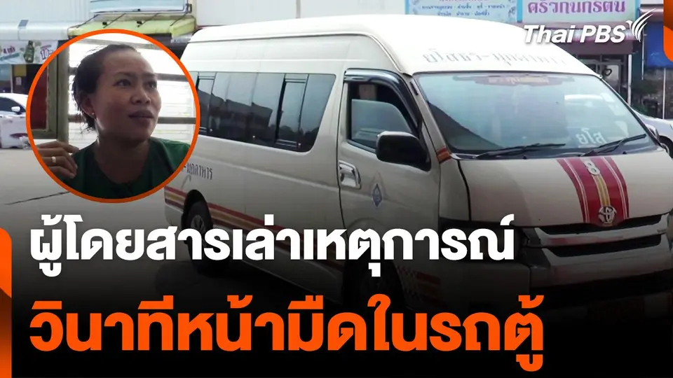 ผู้โดยสารเล่าเหตุการณ์ หน้ามืดในรถตู้