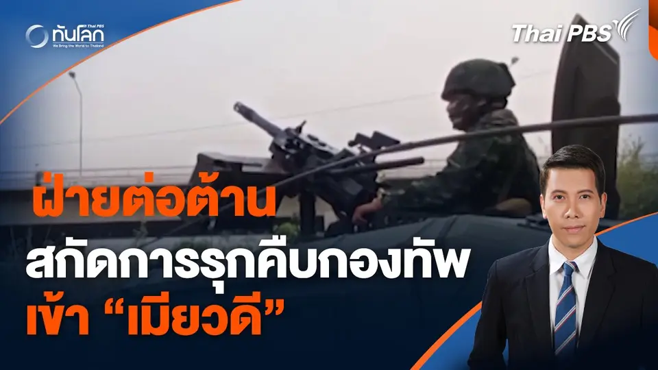 ฝ่ายต่อต้านสกัดการรุกคืบกองทัพเข้าเมียวดี